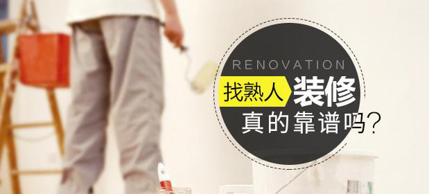 找熟人裝修真的靠譜嗎？原來這里面門道那么多！