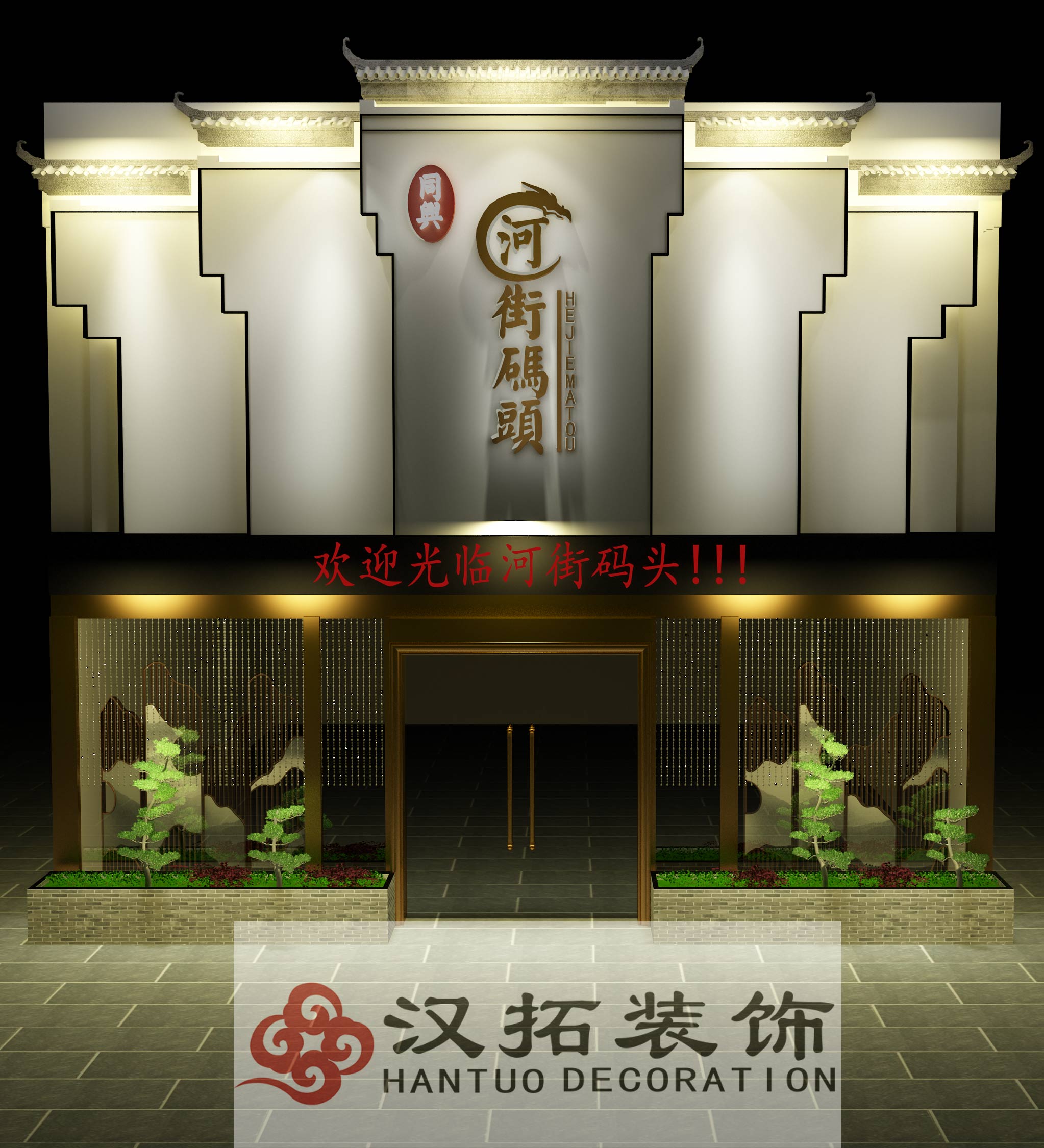 祝淮揚(yáng)菜主題餐廳開工大吉,旗開得勝！大展宏圖！