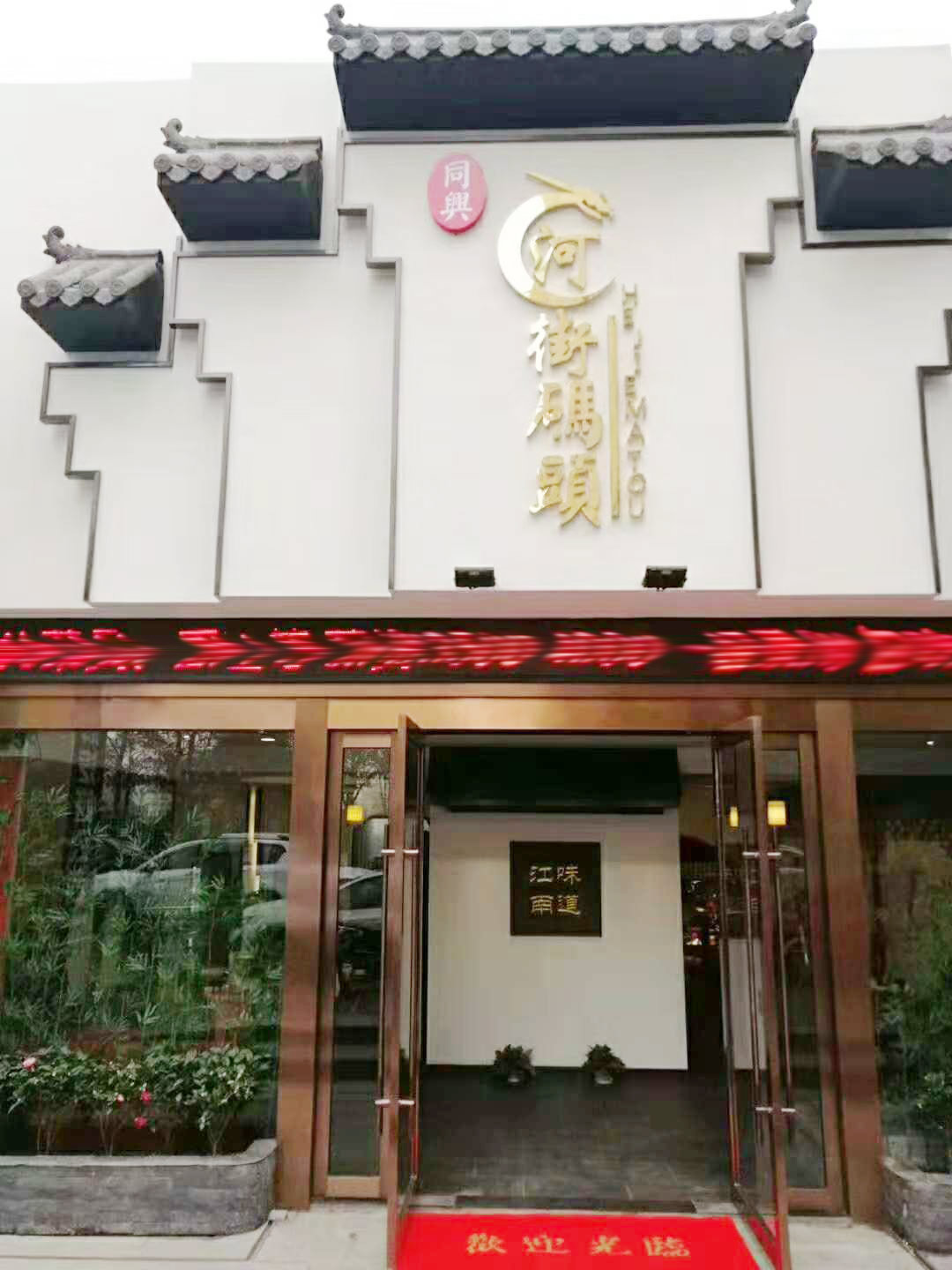 河街碼頭 淮揚(yáng)菜 盛大開業(yè)！
