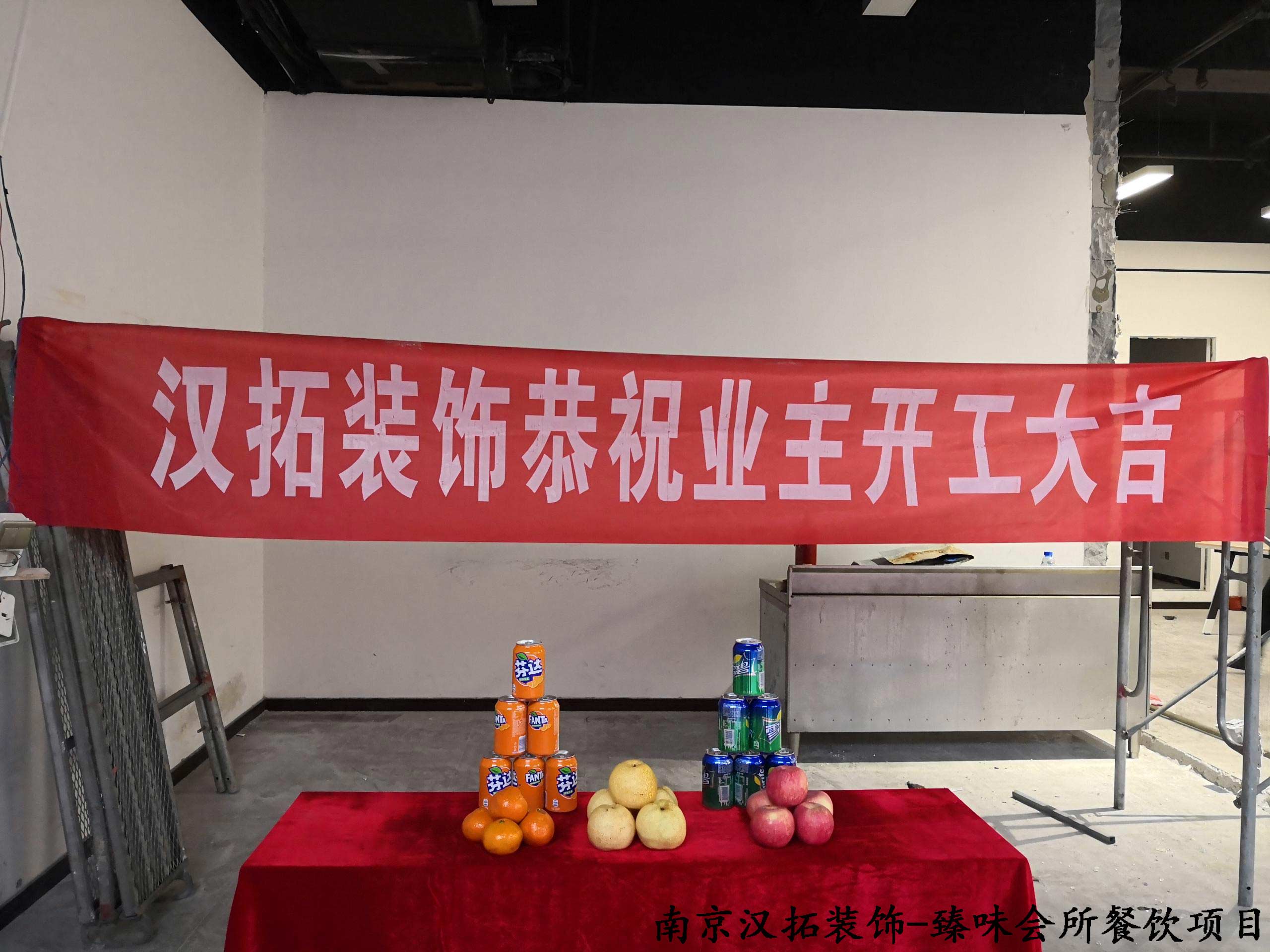 臻味會(huì)所餐飲項(xiàng)目開工啦！