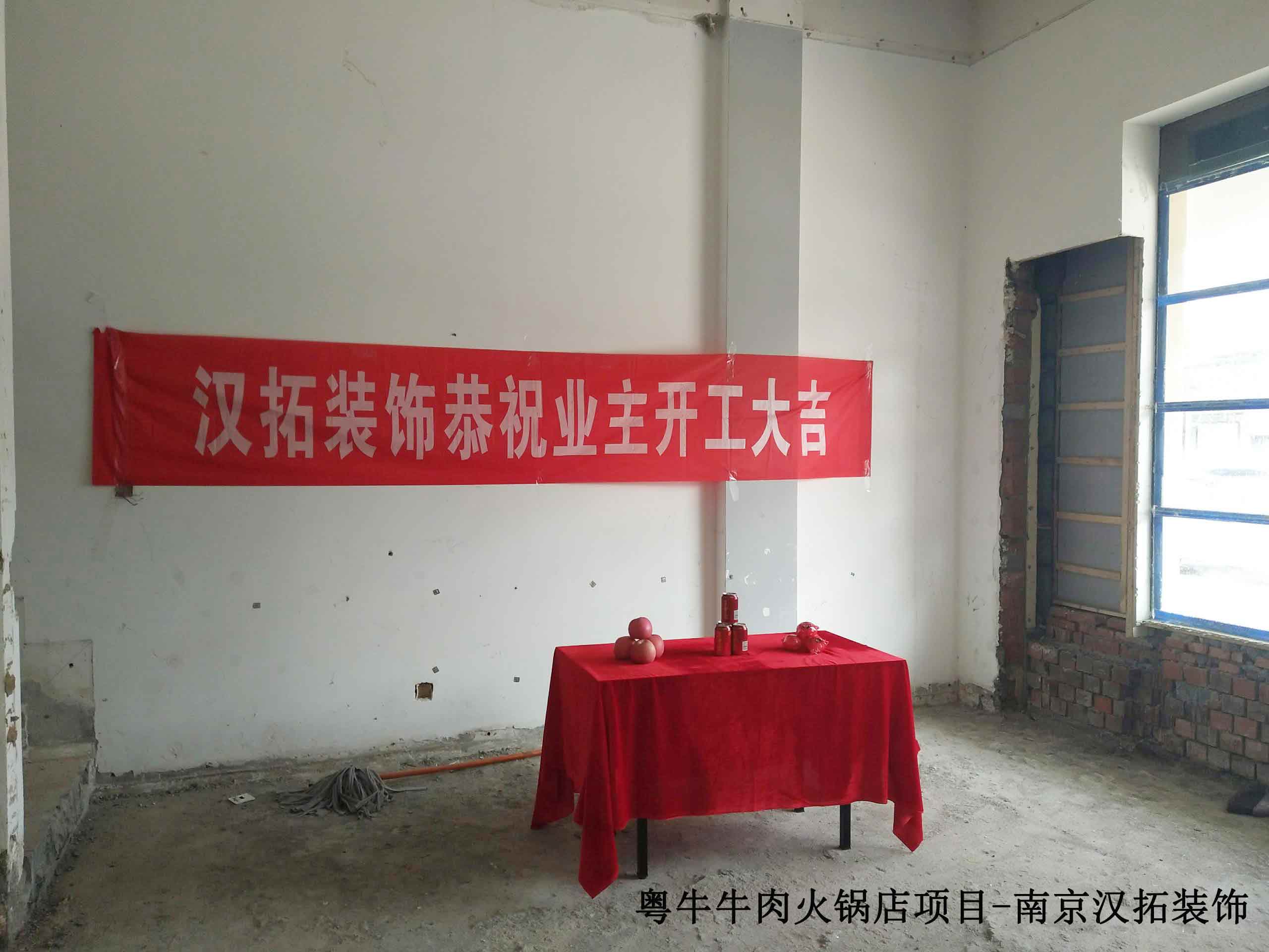 粵牛牛肉火鍋牽手南京漢拓裝飾，項(xiàng)目施工中