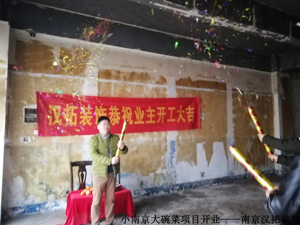 小南京大碗菜 開(kāi)工大吉