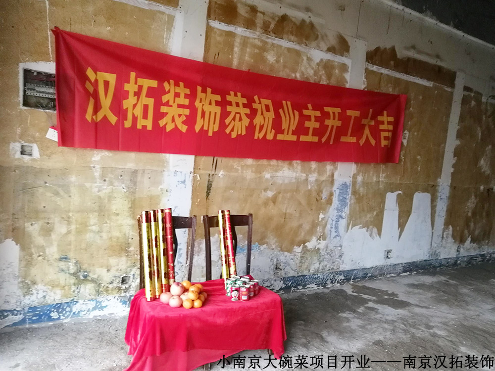 小南京大碗菜 開(kāi)工大吉