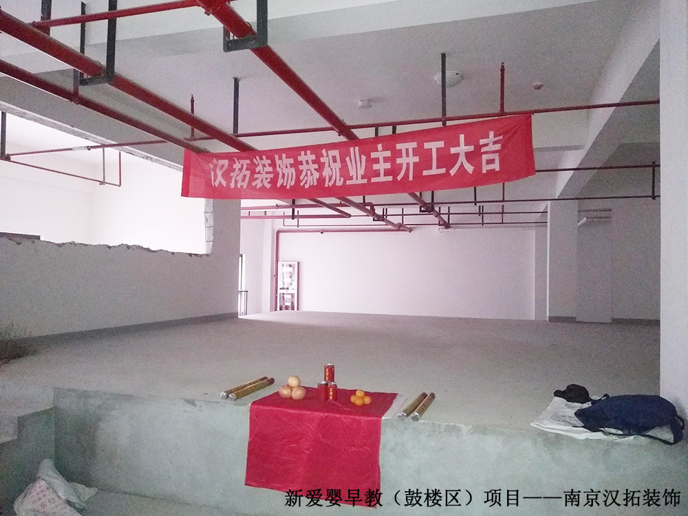 新愛嬰早教(鼓樓店)順利開工 新愛嬰早教(鼓樓店)順利開工