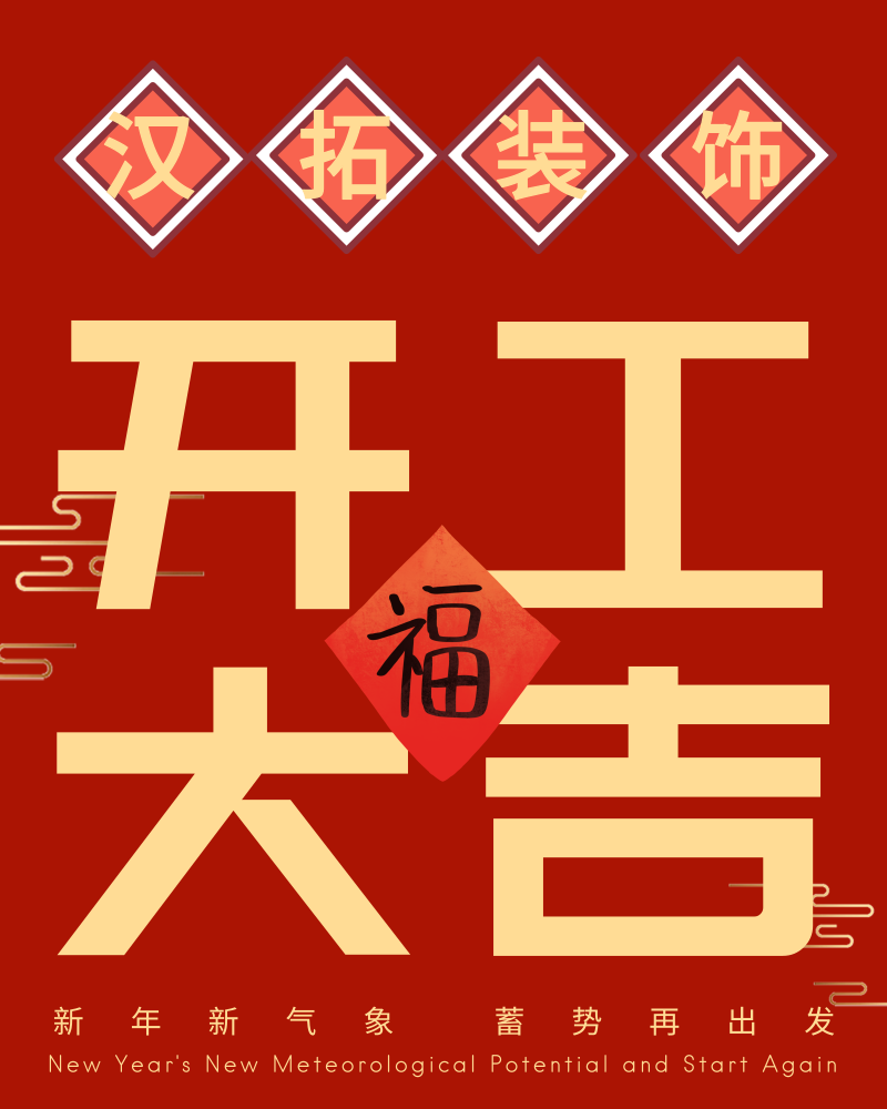 南京漢拓裝飾正式開工啦！開工大吉