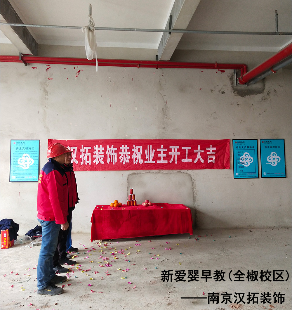 新愛嬰早教再次攜手南京漢拓裝飾，全椒校區(qū)順利開工進(jìn)場